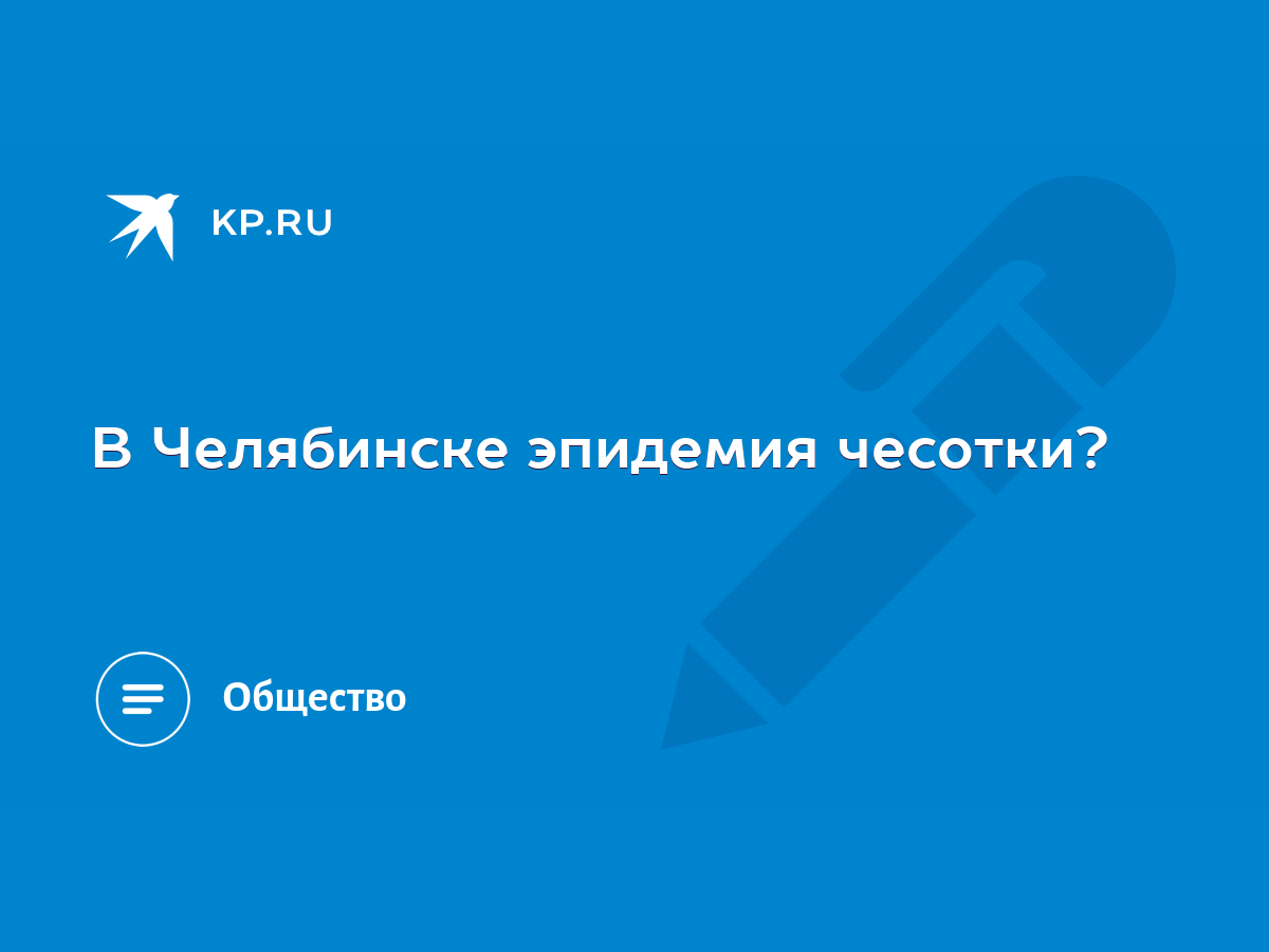 В Челябинске эпидемия чесотки? - KP.RU