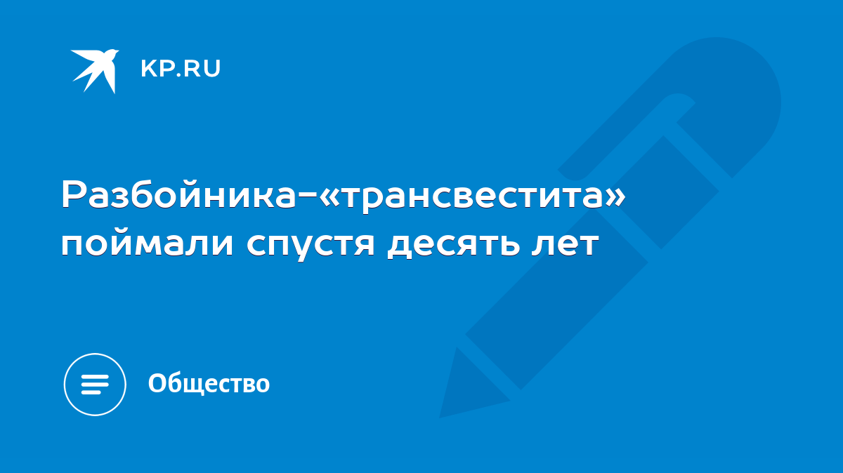 Почему люди превращаются в трансвеститов