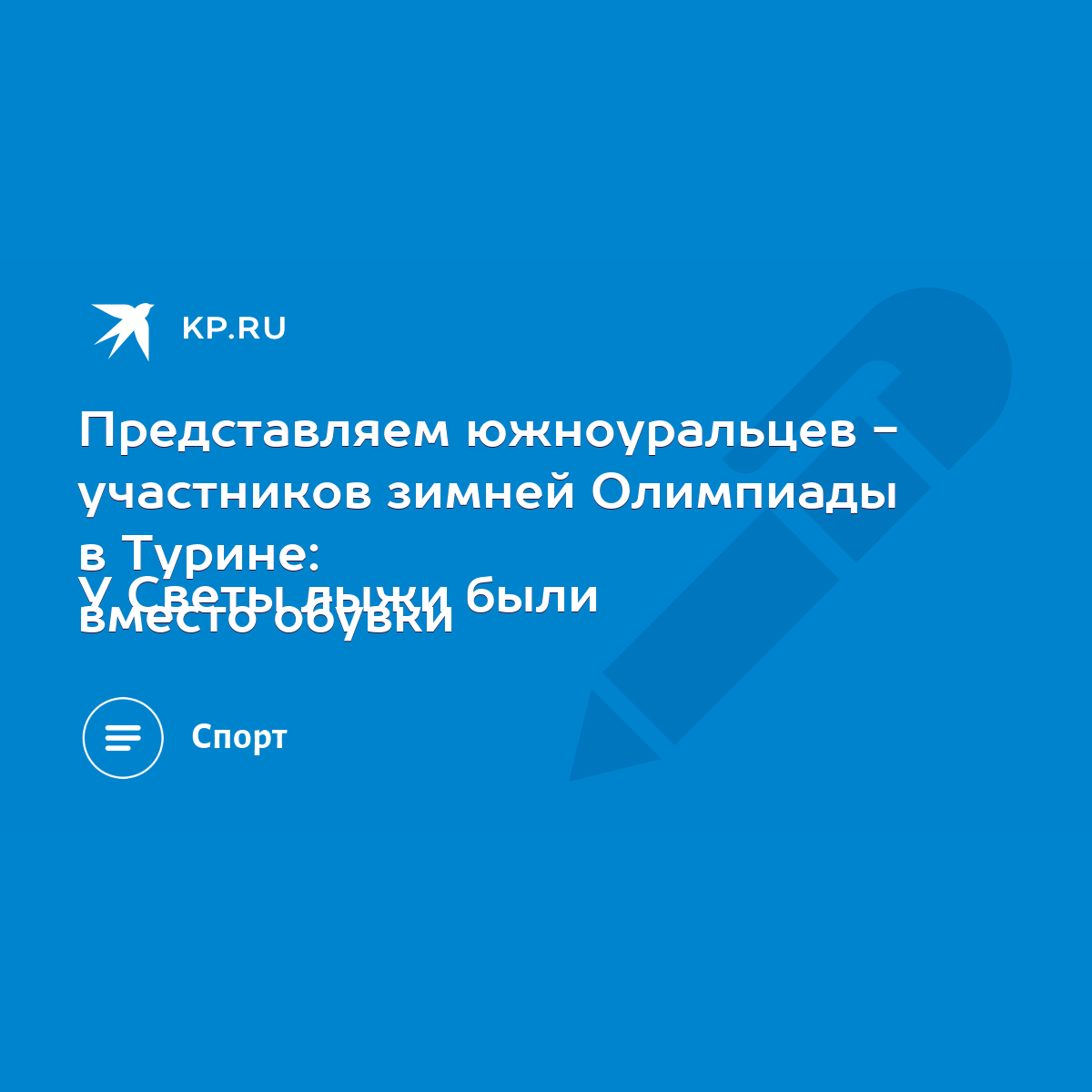 Представляем южноуральцев - участников зимней Олимпиады в Турине: У Светы  лыжи были вместо обувки - KP.RU