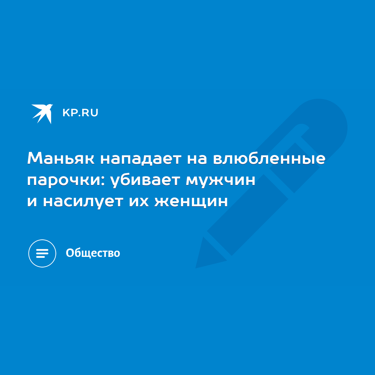 Маньяк нападает на влюбленные парочки: убивает мужчин и насилует их женщин  - KP.RU