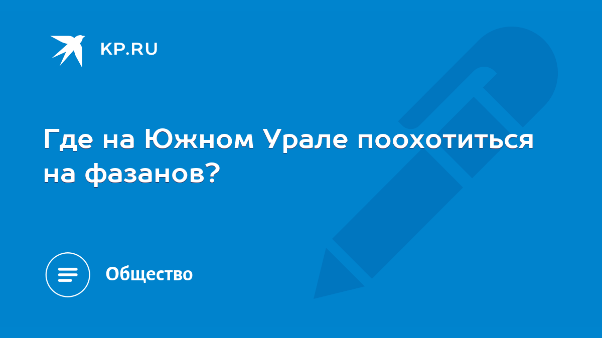 Где на Южном Урале поохотиться на фазанов? - KP.RU