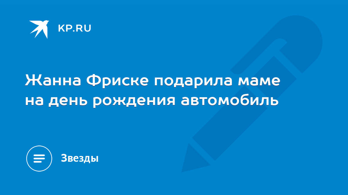 Жанна Фриске подарила маме на день рождения автомобиль - KP.RU