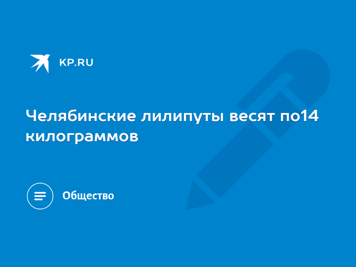 Челябинские лилипуты весят по14 килограммов - KP.RU