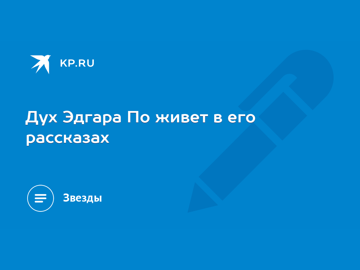 Дух Эдгара По живет в его рассказах - KP.RU