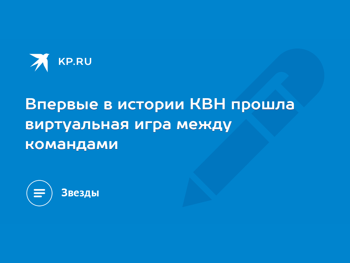 Впервые в истории КВН прошла виртуальная игра между командами - KP.RU