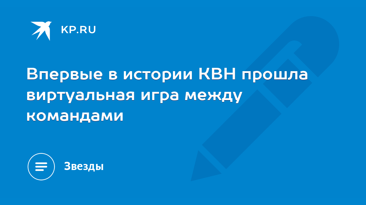 Впервые в истории КВН прошла виртуальная игра между командами - KP.RU