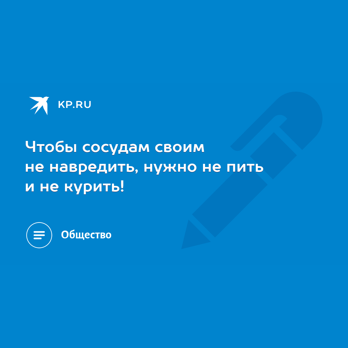 Чтобы сосудам своим не навредить, нужно не пить и не курить! - KP.RU