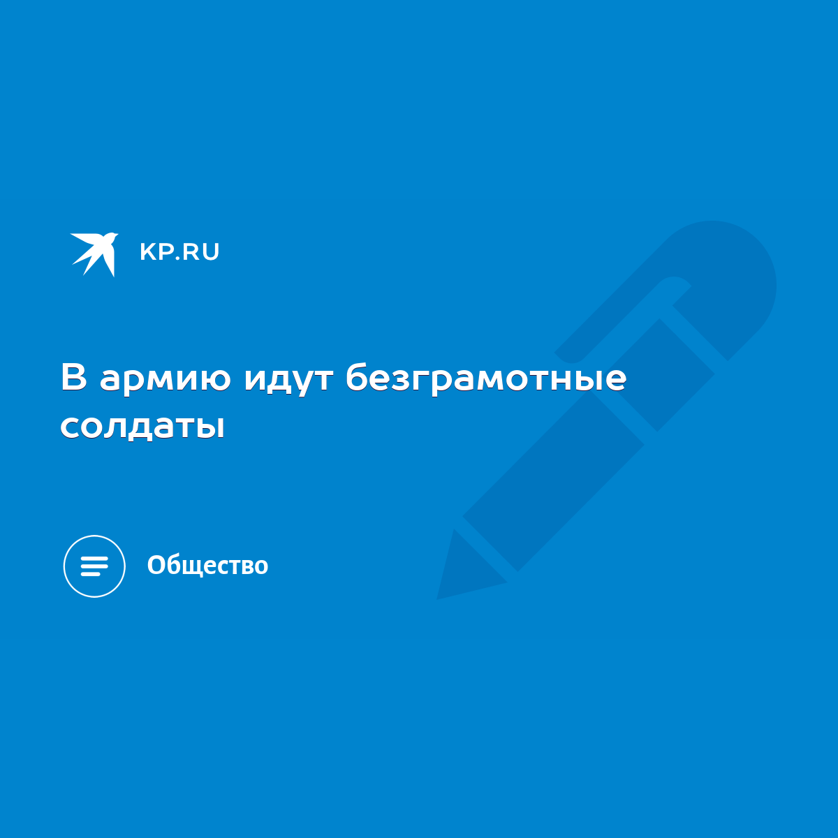 В армию идут безграмотные солдаты - KP.RU