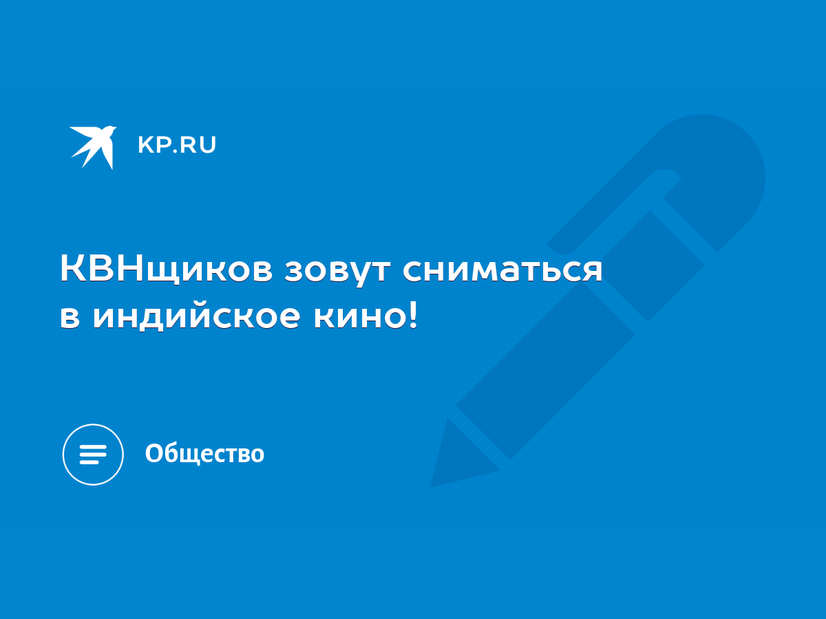 голые квнщицы КВНщиков зовут сниматься в индийское кино! - KP.RU
