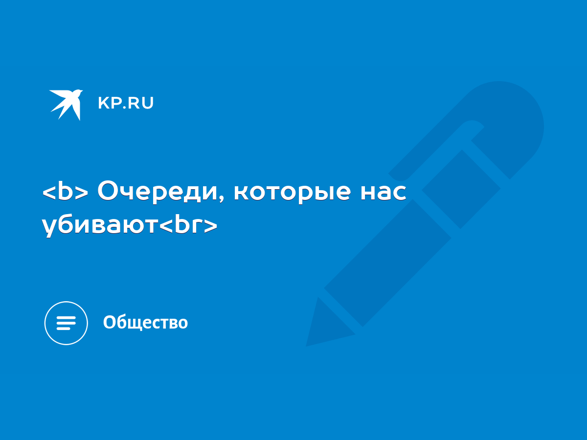 Очереди, которые нас убивают - KP.RU