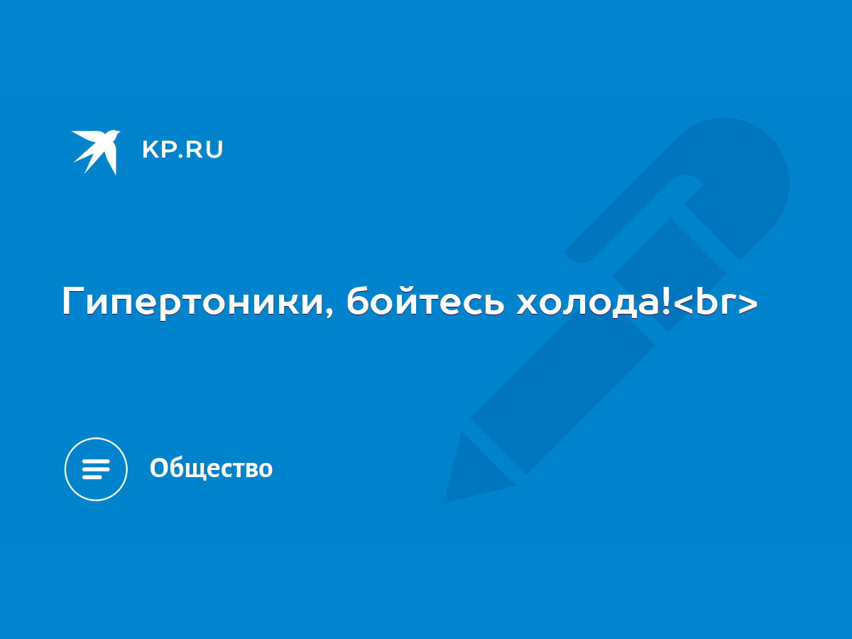 Гипертоники, бойтесь холода! - KP.RU