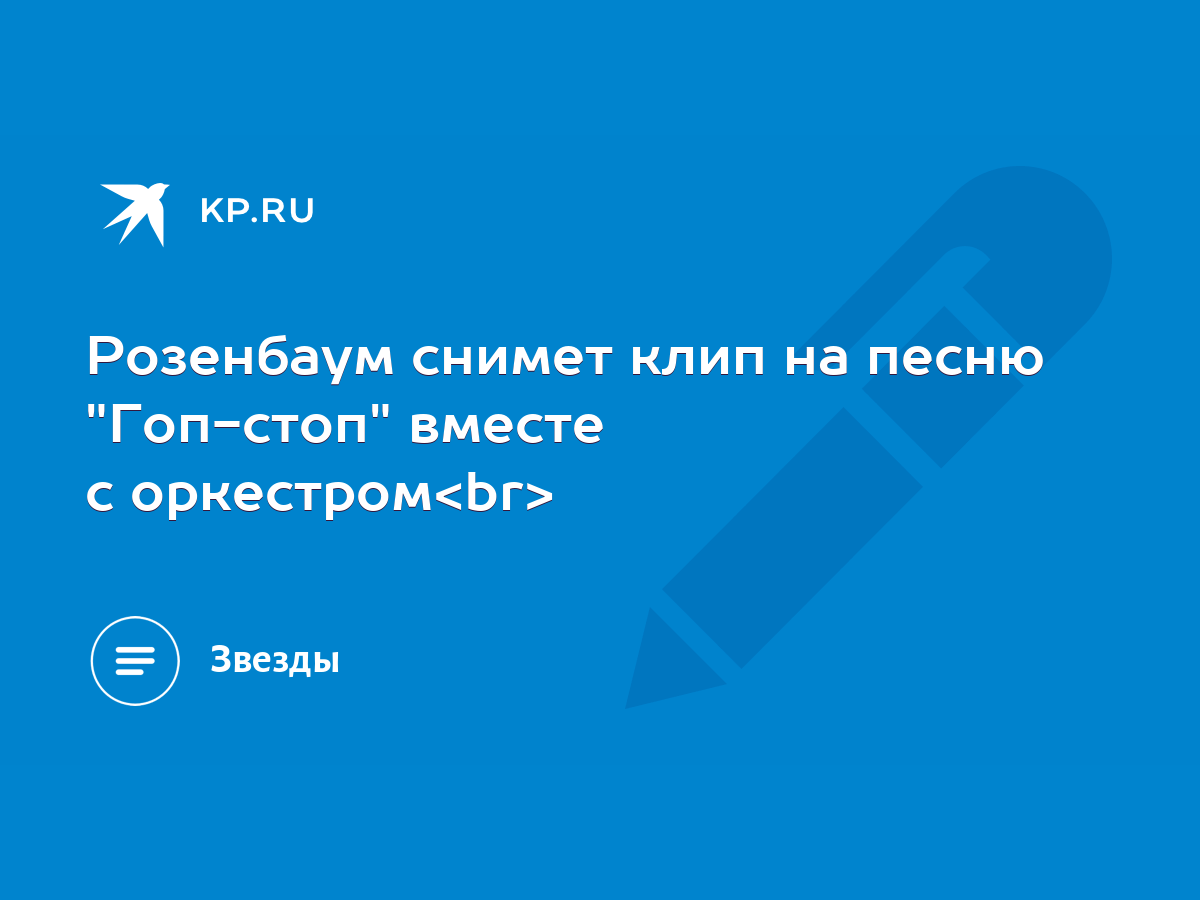 Розенбаум снимет клип на песню 