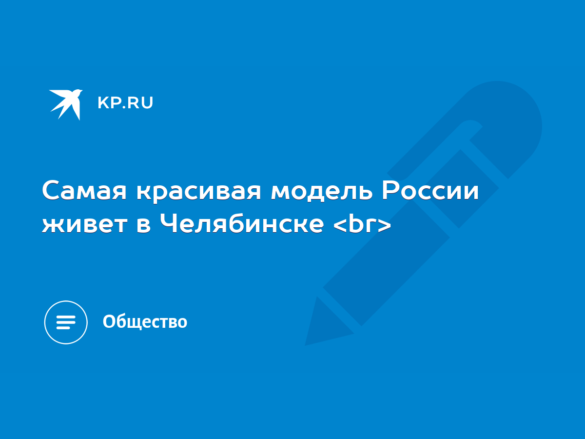 Самая красивая модель России живет в Челябинске - KP.RU