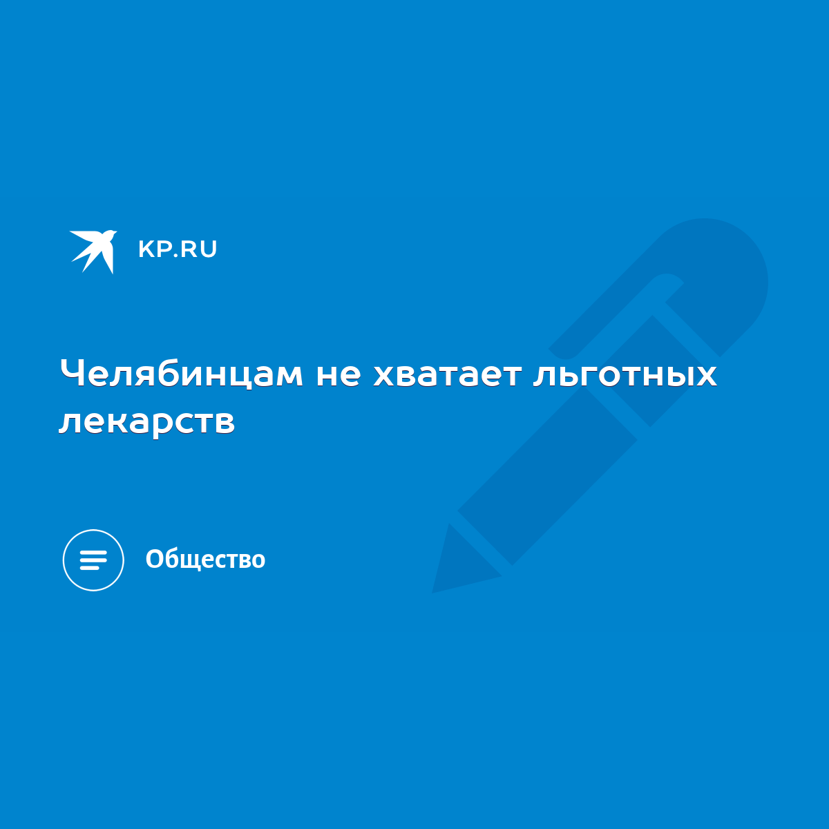 Челябинцам не хватает льготных лекарств - KP.RU