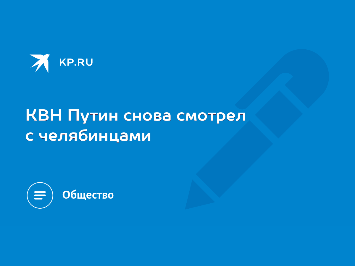 КВН Путин снова смотрел с челябинцами - KP.RU