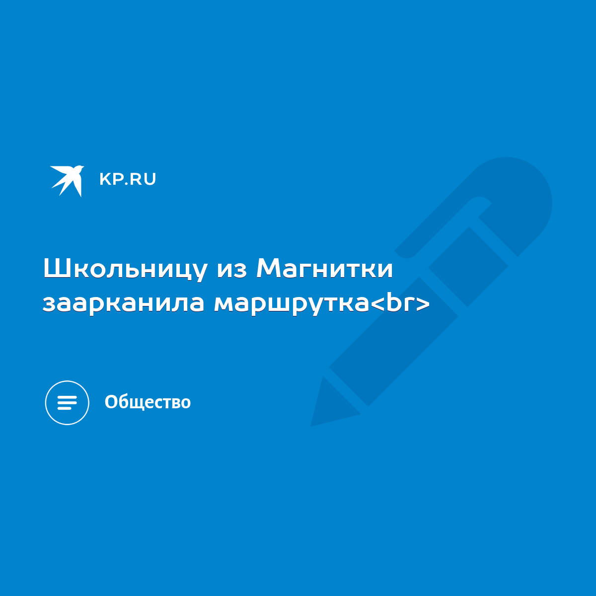 Школьницу из Магнитки заарканила маршрутка - KP.RU