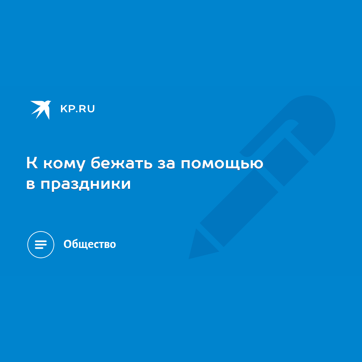 К кому бежать за помощью в праздники - KP.RU