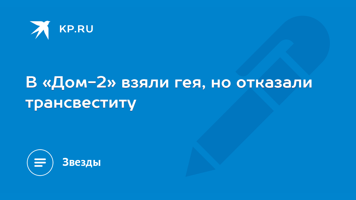 В «Дом-2» взяли гея, но отказали трансвеститу - KP.RU