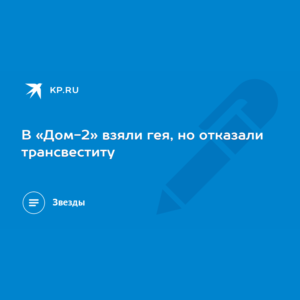 В «Дом-2» взяли гея, но отказали трансвеститу - KP.RU