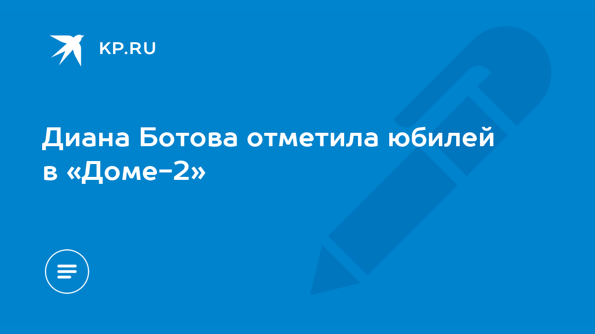 Диана Ботова отметила юбилей в «Доме-2» - KP.RU