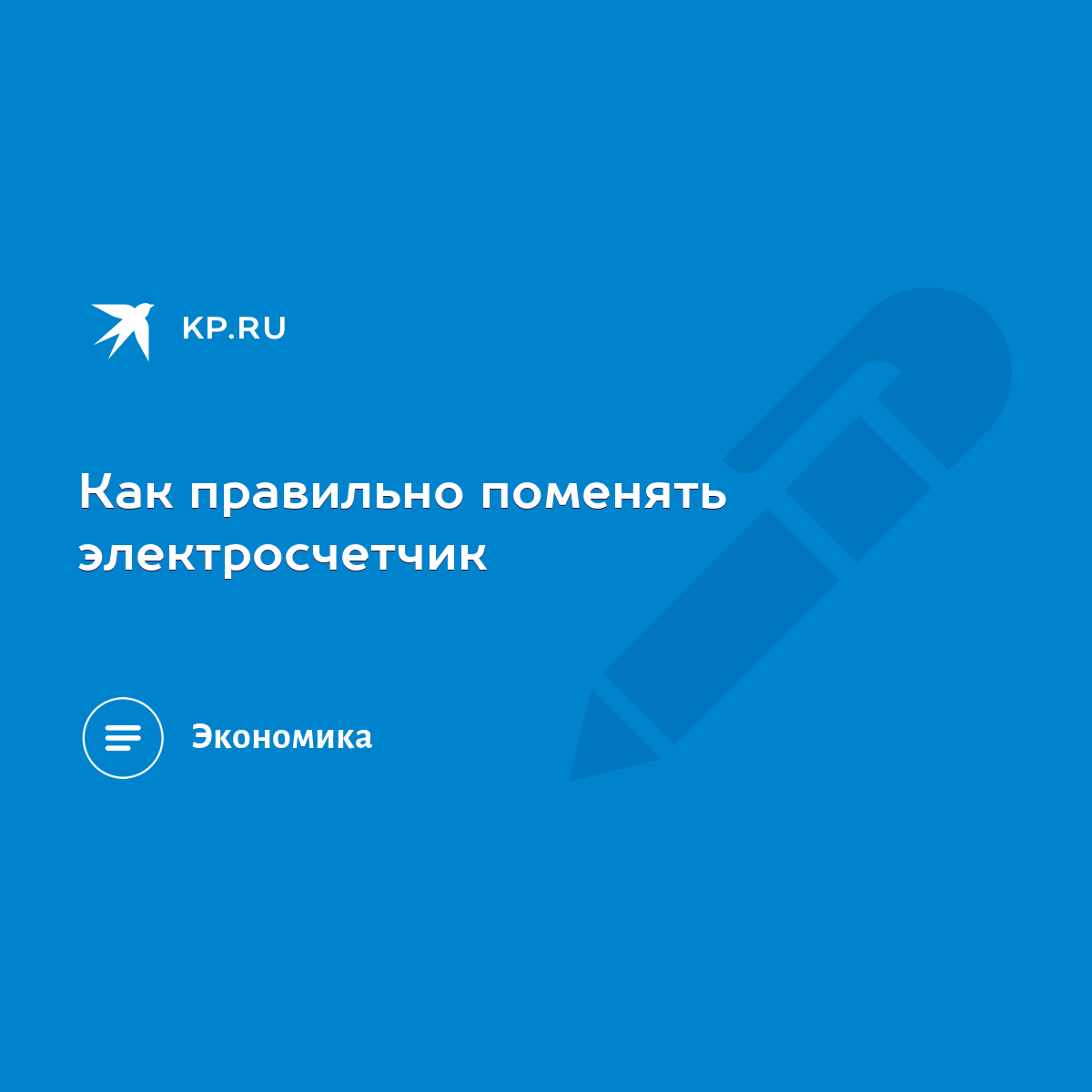 Как правильно поменять электросчетчик - KP.RU