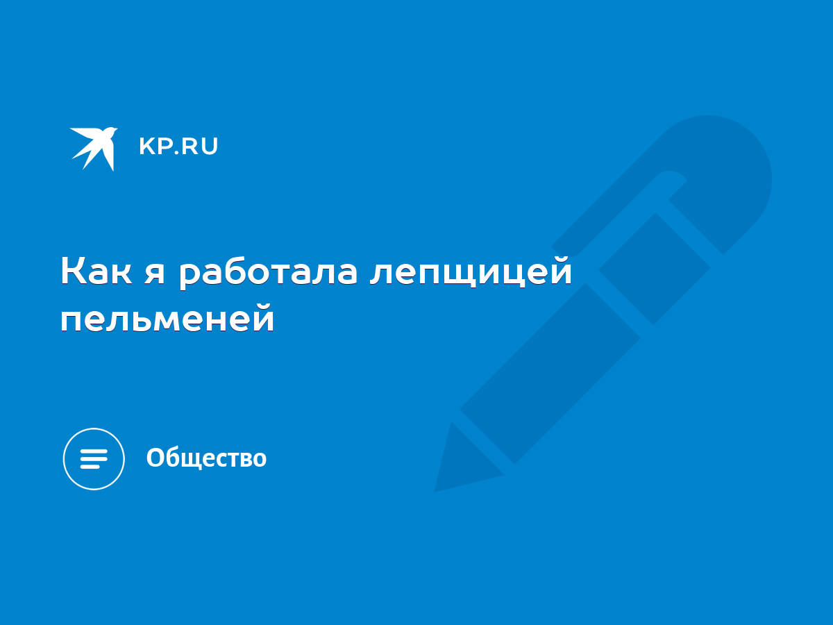 Работа Лепщица пельменей в России - 40 свежих вакансий от прямых работодателей | vladkadrovskiy.ru