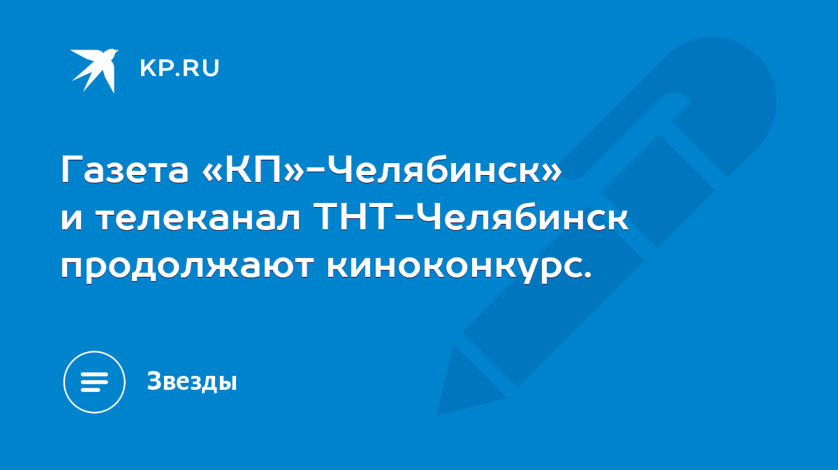 Газета «КП»-Челябинск» и телеканал ТНТ-Челябинск продолжают киноконкурс. -  KP.RU