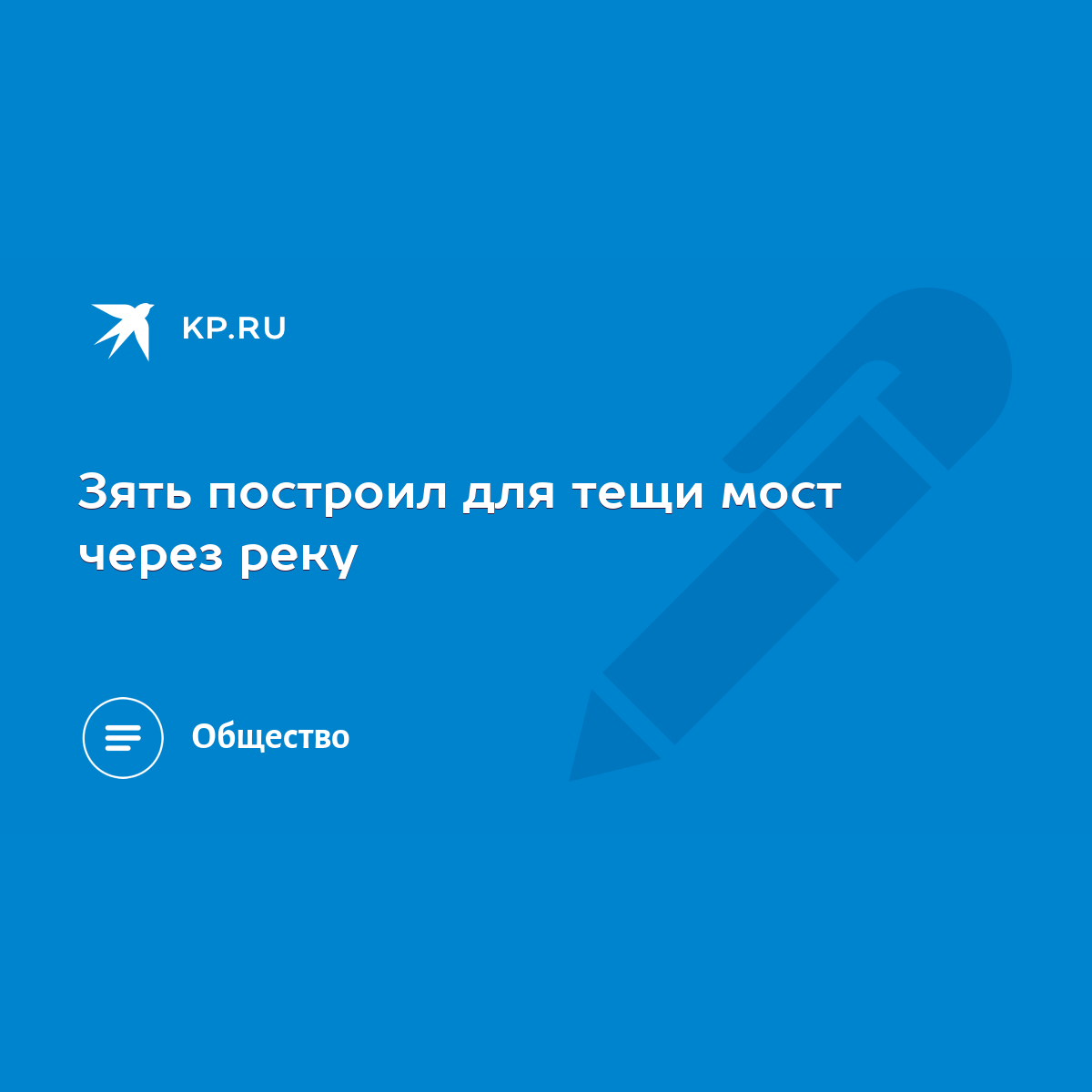 Зять построил для тещи мост через реку - KP.RU