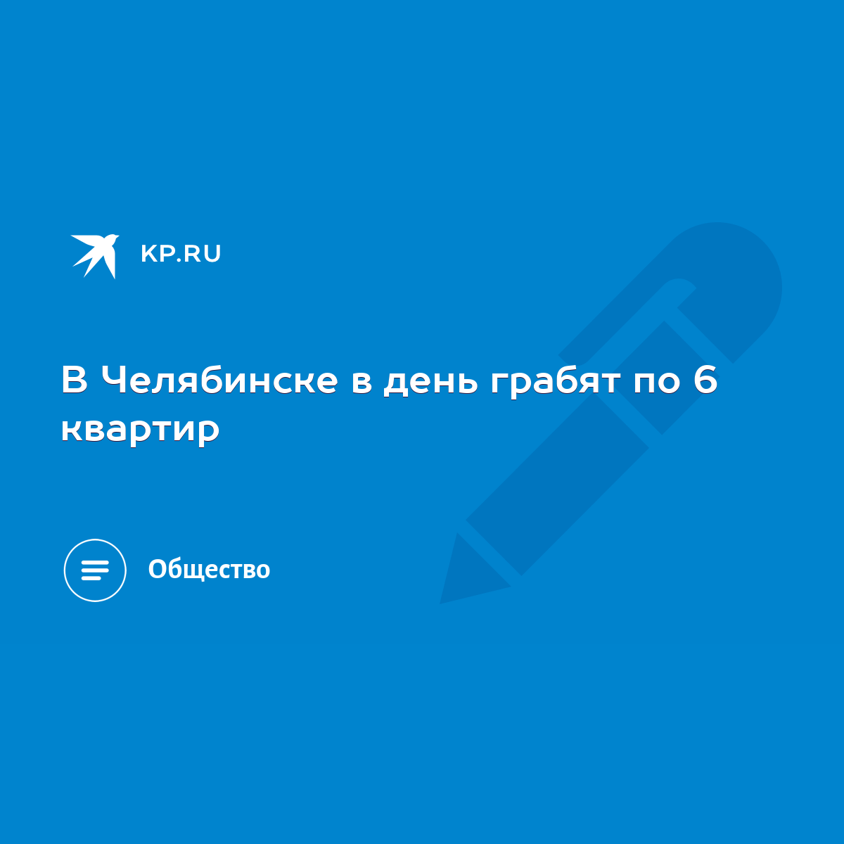 В Челябинске в день грабят по 6 квартир - KP.RU