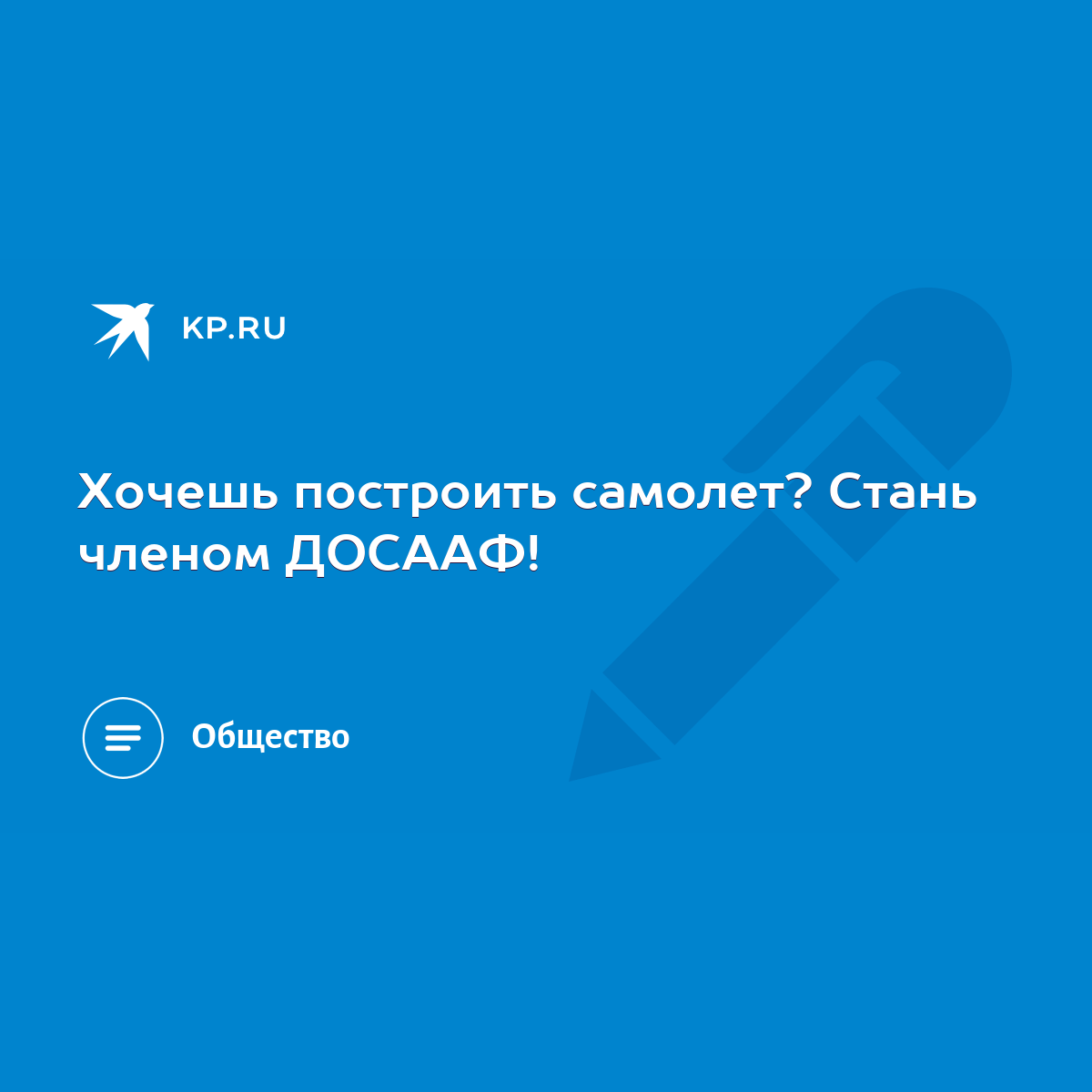 Хочешь построить самолет? Стань членом ДОСААФ! - KP.RU