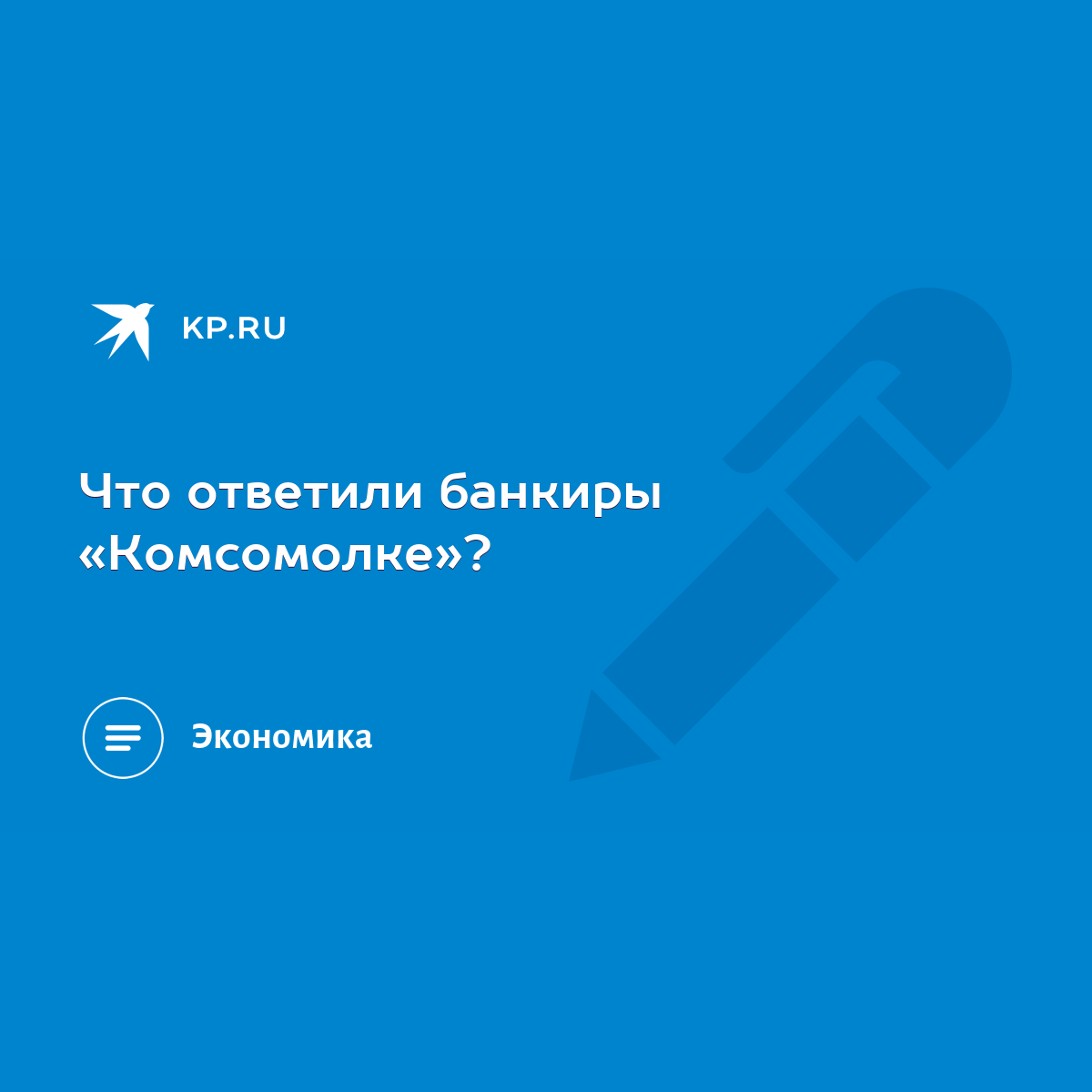 Что ответили банкиры «Комсомолке»? - KP.RU