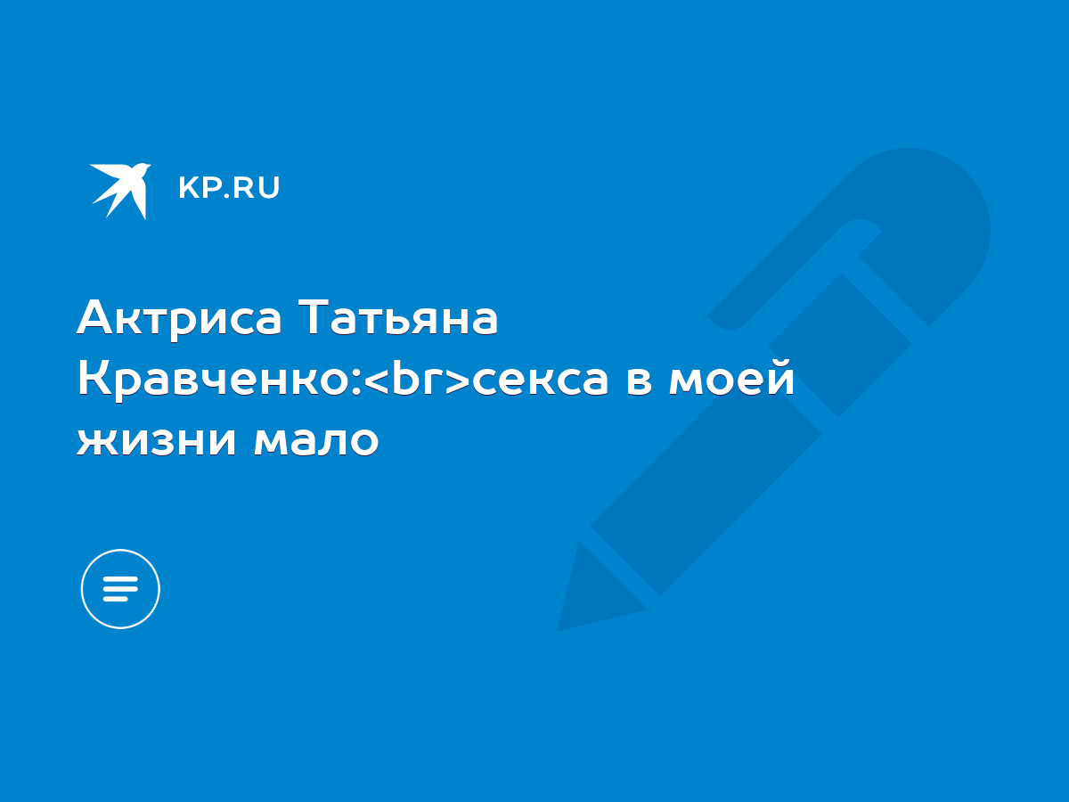 Актриса Татьяна Кравченко: секса в моей жизни мало - KP.RU