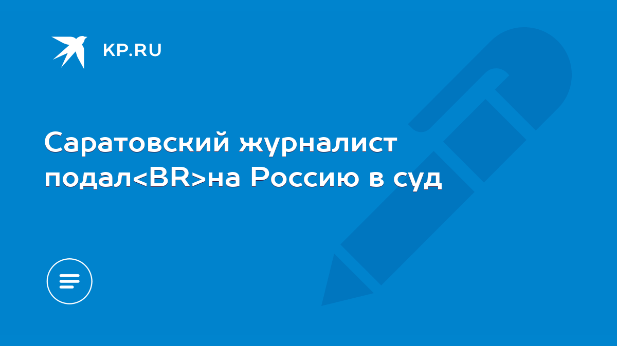 Саратовский журналист подал на Россию в суд - KP.RU