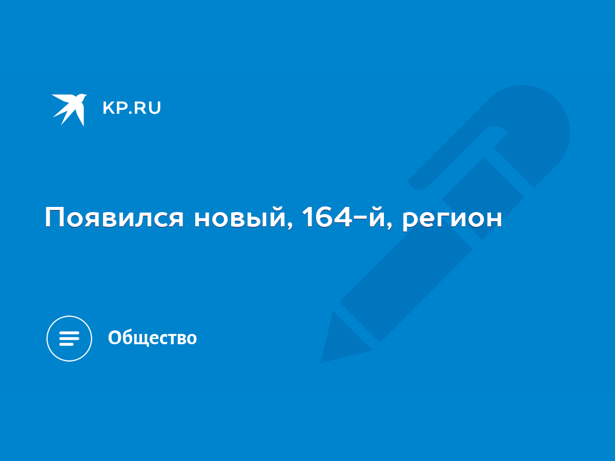 Появился новый, 164-й, регион - KP.RU