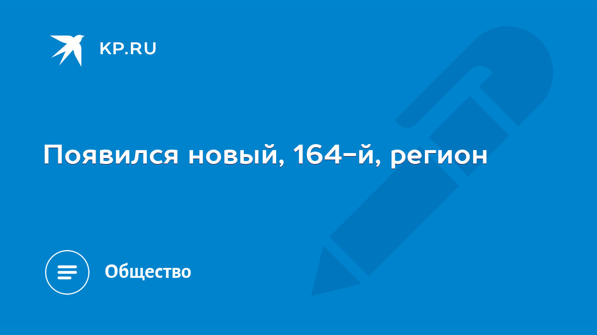 Появился новый, 164-й, регион - KP.RU