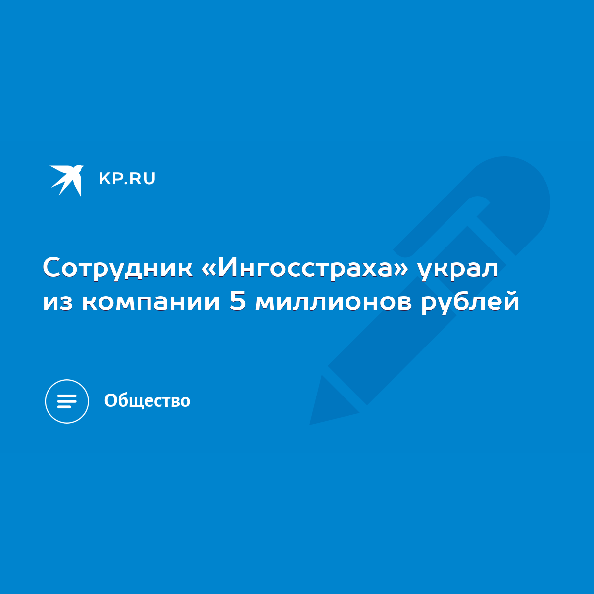 Сотрудник «Ингосстраха» украл из компании 5 миллионов рублей - KP.RU