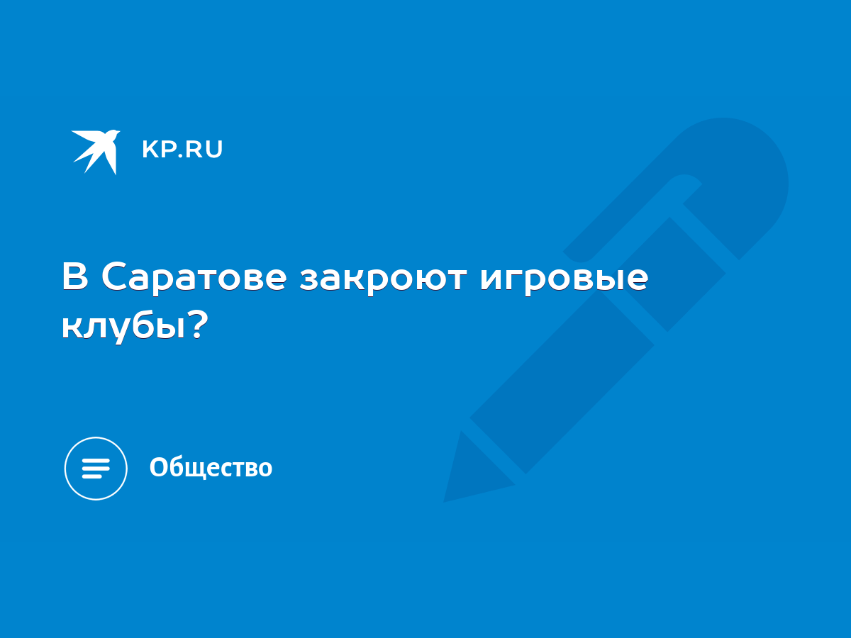 В Саратове закроют игровые клубы? - KP.RU