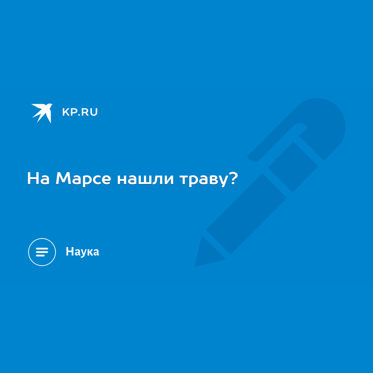 На Марсе нашли траву? - KP.RU