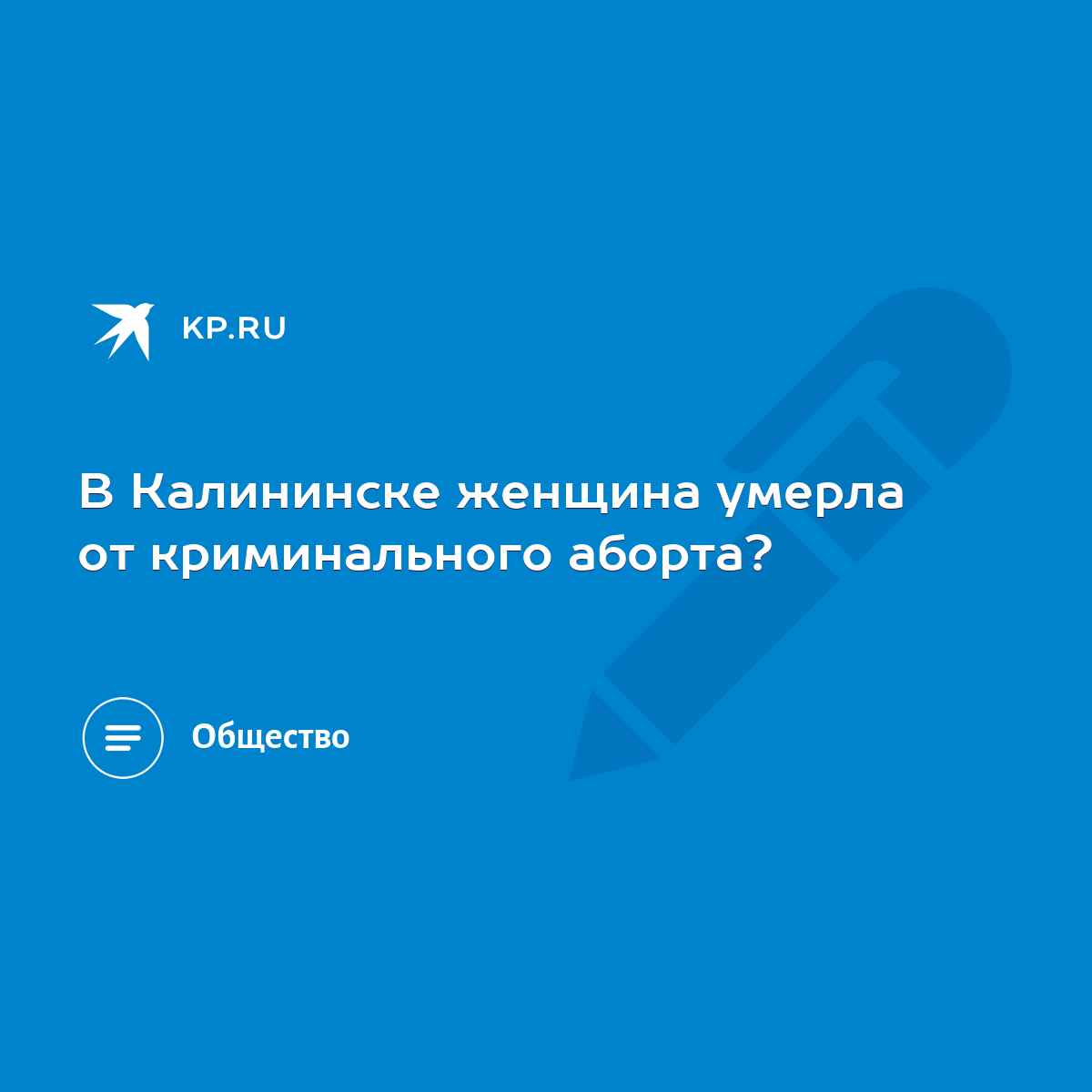 В Калининске женщина умерла от криминального аборта? - KP.RU