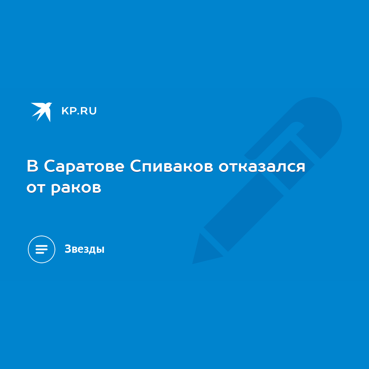 В Саратове Спиваков отказался от раков - KP.RU