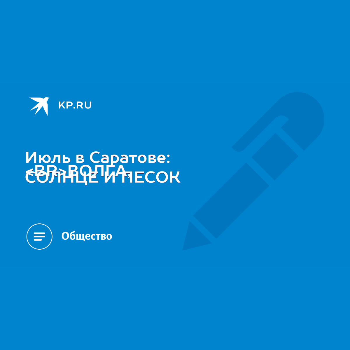 Июль в Саратове: ВОЛГА, СОЛНЦЕ И ПЕСОК - KP.RU