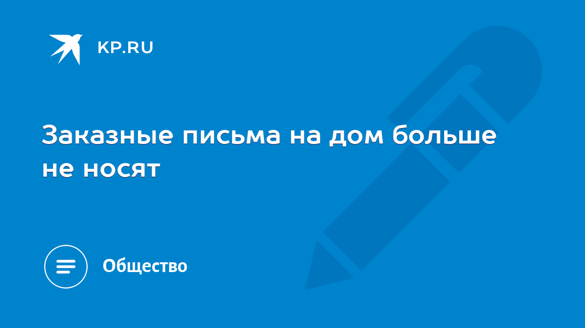 Заказные письма на дом больше не носят - KP.RU