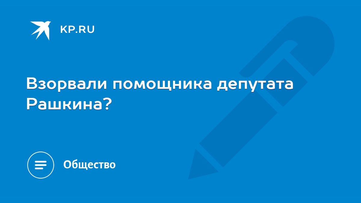 Взорвали помощника депутата Рашкина? - KP.RU