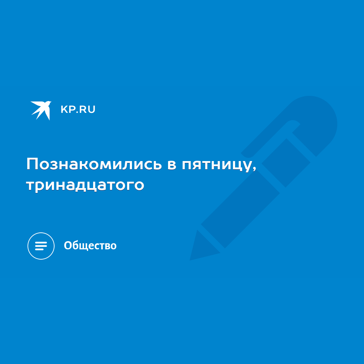 Познакомились в пятницу, тринадцатого - KP.RU