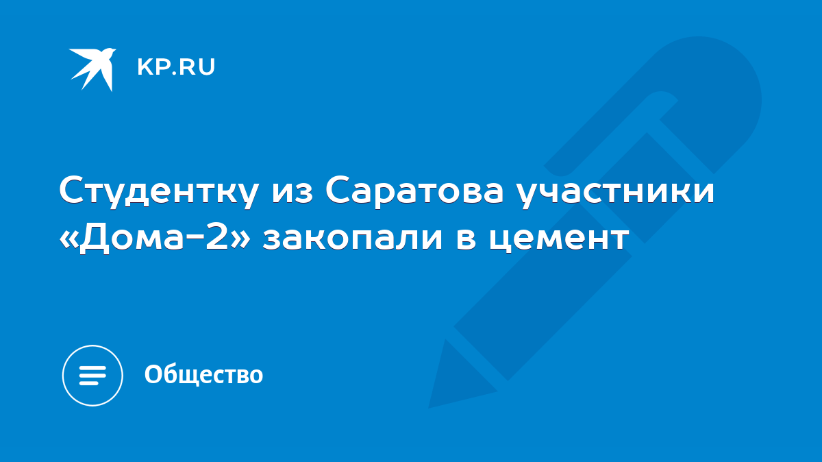 Студентку из Саратова участники «Дома-2» закопали в цемент - KP.RU