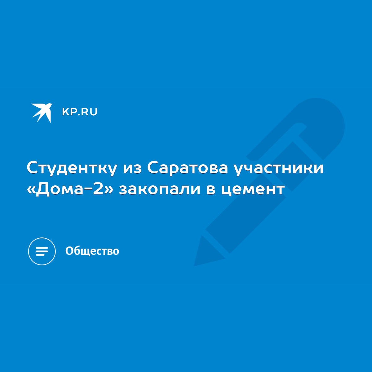 Студентку из Саратова участники «Дома-2» закопали в цемент - KP.RU