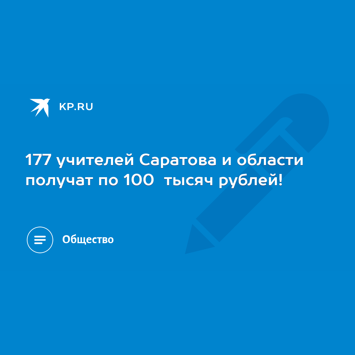 177 учителей Саратова и области получат по 100 тысяч рублей! - KP.RU