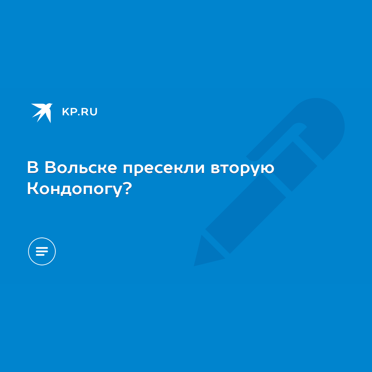 В Вольске пресекли вторую Кондопогу? - KP.RU