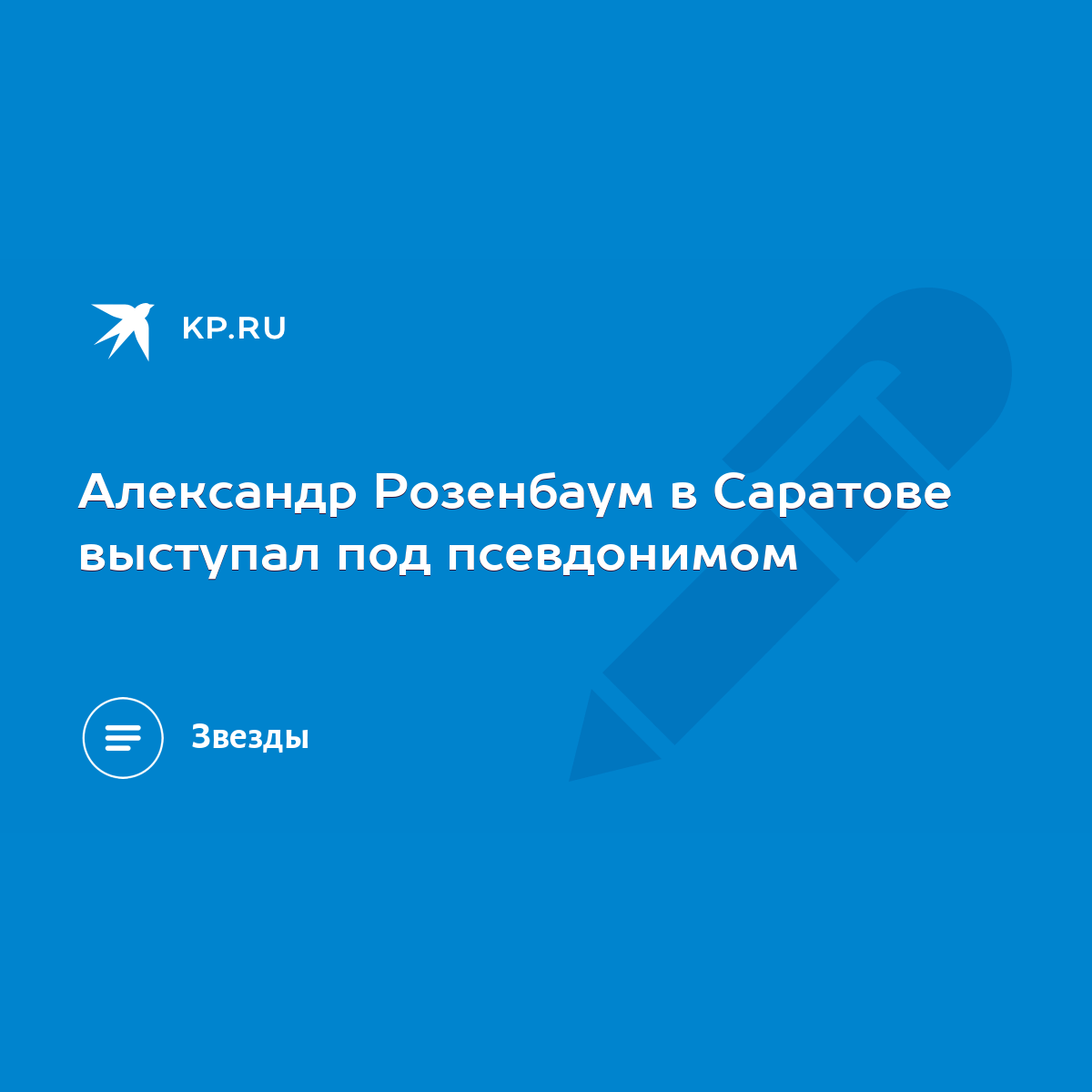 Александр Розенбаум в Саратове выступал под псевдонимом - KP.RU