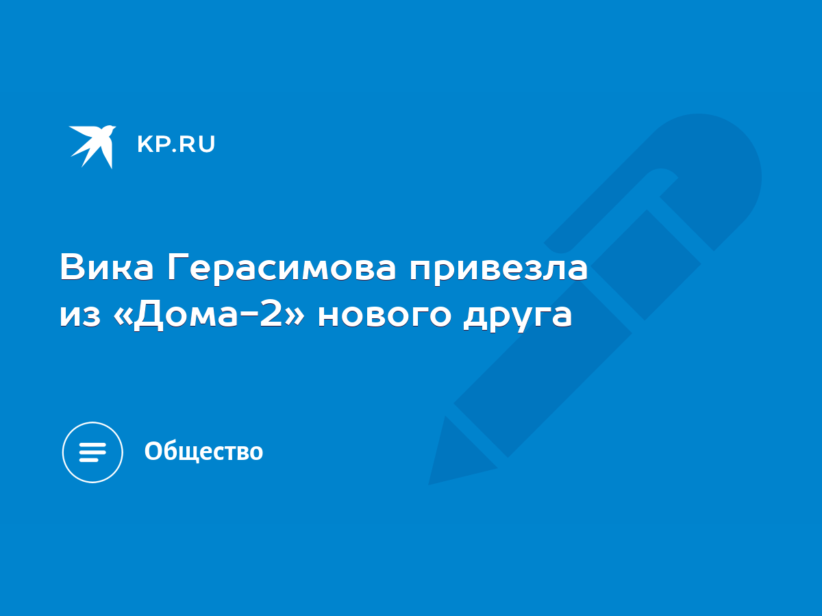 Вика Герасимова привезла из «Дома-2» нового друга - KP.RU